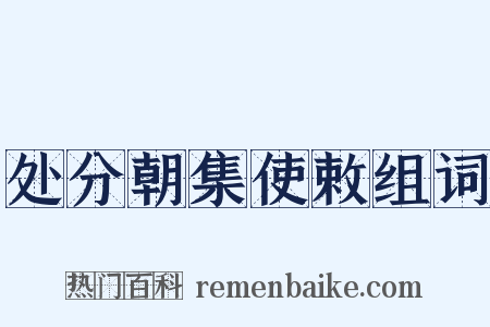 处分朝集使敕组词是什么意思的图片
